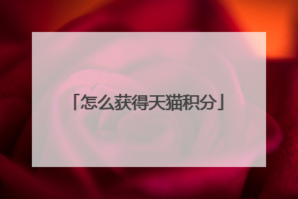 怎么获得天猫积分