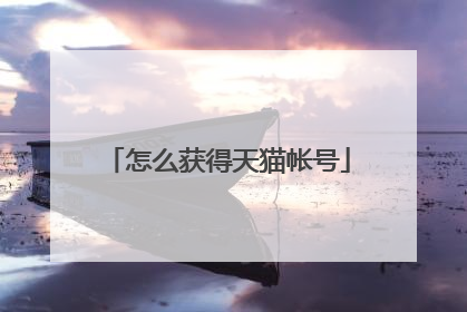 怎么获得天猫帐号
