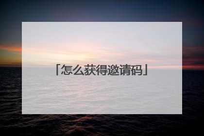 怎么获得邀请码