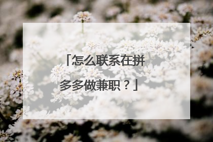 怎么联系在拼多多做兼职？
