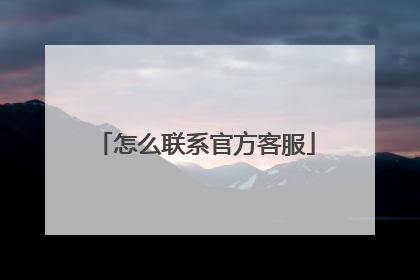 怎么联系官方客服