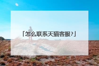 怎么联系天猫客服?