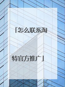 怎么联系淘特官方推广