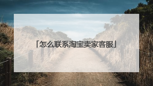 怎么联系淘宝卖家客服