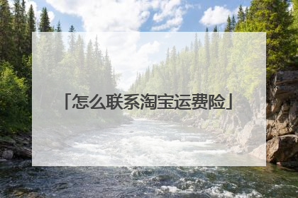怎么联系淘宝运费险