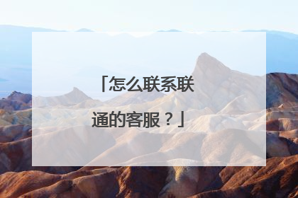 怎么联系联通的客服？