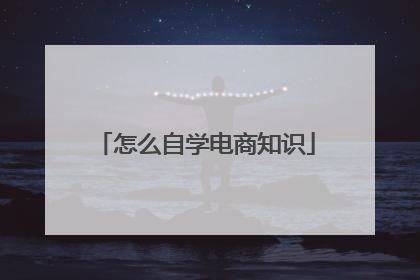 怎么自学电商知识