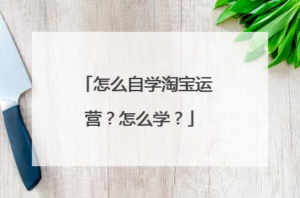 怎么自学淘宝运营?怎么学?