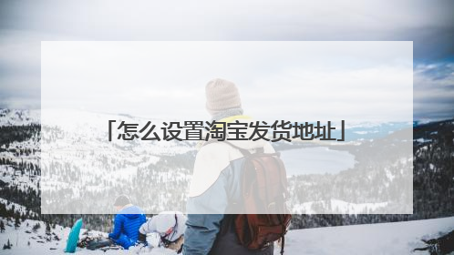 怎么设置淘宝发货地址