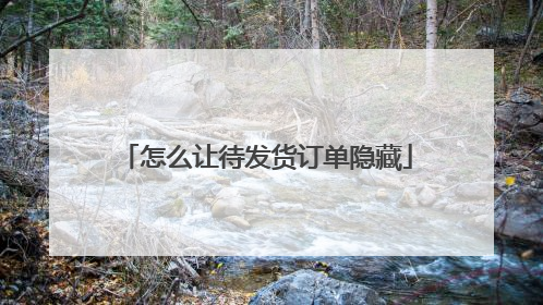 怎么让待发货订单隐藏