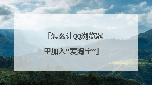 怎么让QQ浏览器里加入“爱淘宝”