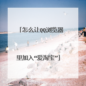 怎么让QQ浏览器里加入“爱淘宝”