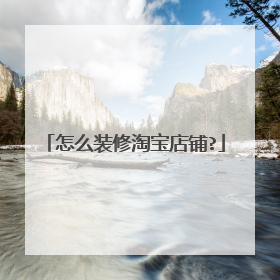 怎么装修淘宝店铺?
