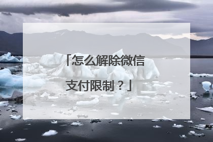 怎么解除微信支付限制？