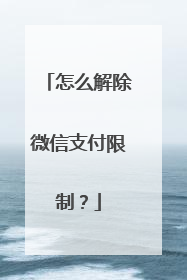 怎么解除微信支付限制?