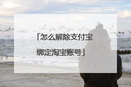 怎么解除支付宝绑定淘宝账号