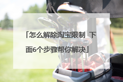 怎么解除淘宝限制 下面6个步骤帮你解决