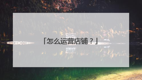 怎么运营店铺?