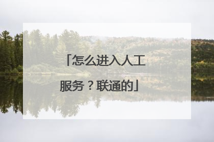 怎么进入人工服务？联通的