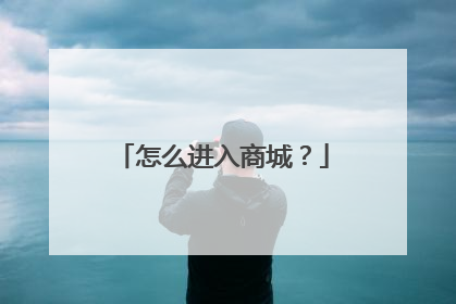 怎么进入商城?
