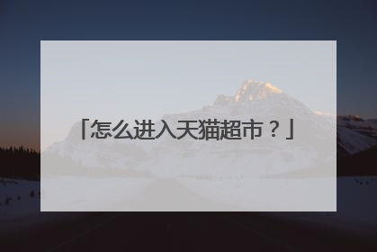 怎么进入天猫超市?