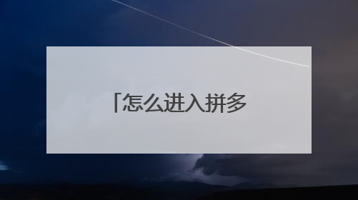 怎么进入拼多多的旗舰店?