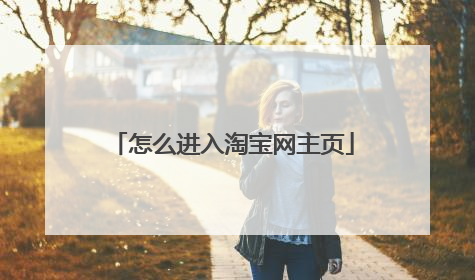 怎么进入淘宝网主页