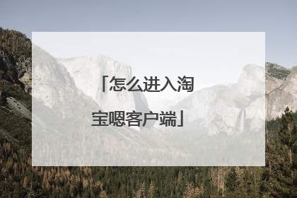 怎么进入淘宝嗯客户端