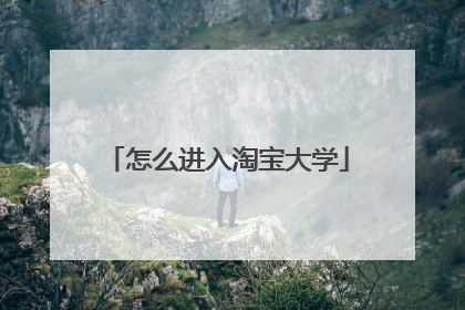 怎么进入淘宝大学