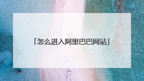 怎么进入阿里巴巴网站