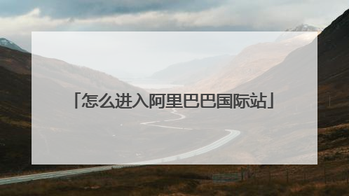 怎么进入阿里巴巴国际站