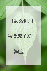 怎么进淘宝变成了爱淘宝