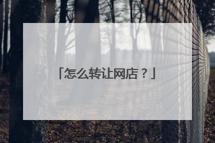 怎么转让网店？
