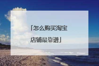 怎么购买淘宝店铺最靠谱