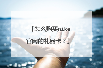 怎么购买nike官网的礼品卡?