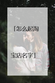 怎么起淘宝店名字