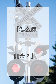 怎么赚佣金?