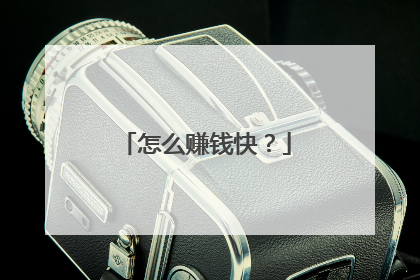怎么赚钱快?
