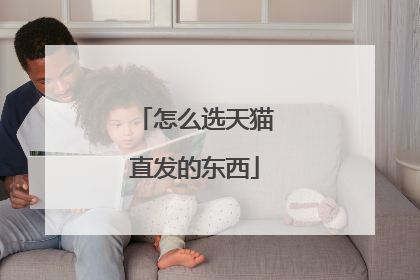 怎么选天猫直发的东西
