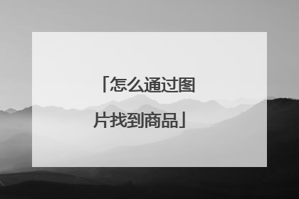 怎么通过图片找到商品