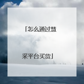 怎么通过慧采平台买货