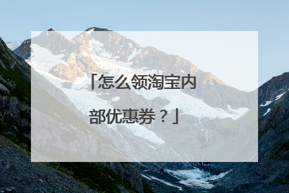 怎么领淘宝内部优惠券?