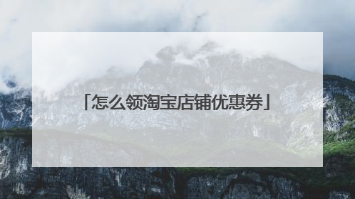 怎么领淘宝店铺优惠券
