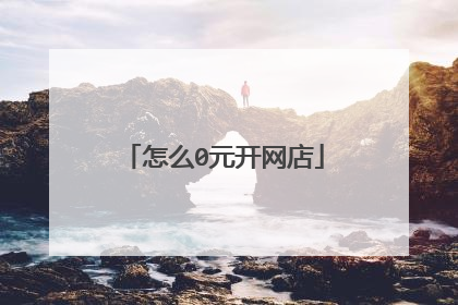 怎么0元开网店