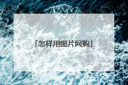 怎样用图片网购