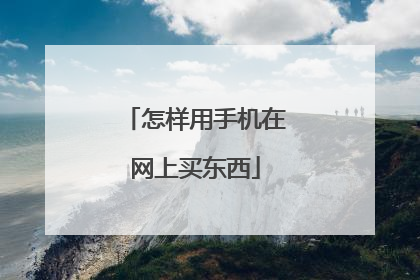 怎样用手机在网上买东西