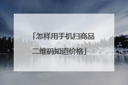 怎样用手机扫商品二维码知道价格