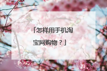 怎样用手机淘宝网购物?