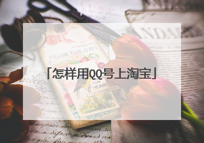 怎样用QQ号上淘宝