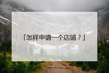 怎样申请一个店铺?